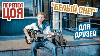 СУПЕР !!  БЕЛЫЙ СНЕГ - для друзей. Уличный талант, поет под гитару. ???Перепел песню Виктора Цоя