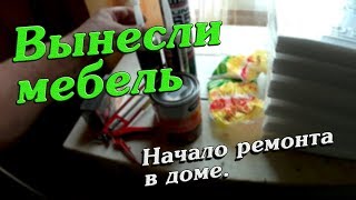 ВЫНЕСЛИ МЕБЕЛЬ//НАЧАЛО РЕМОНТА В ДОМЕ//деревенские будни