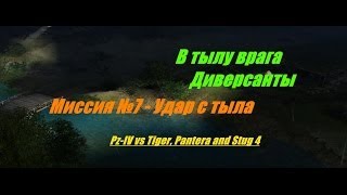В тылу врага: Диверсанты - Прохождение - Удар с тыла (№7).