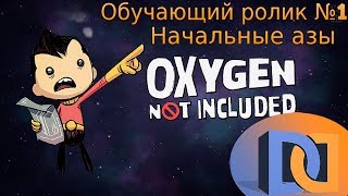 Обучающий ролик по игре Oxygen Not Included #1(Начальные азы)
