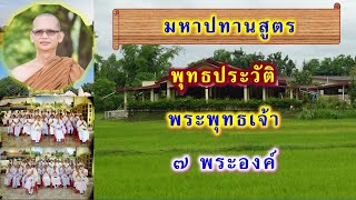 พุทธประวัติพระพุทธเจ้า ๗ พระองค์ (มหาปทานสูตร ฉบับเต็ม) โดยภิกขุตรี