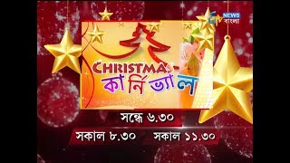 CHRISTMAS কার্নিভ্যাল, 21 DECEMBER, 2017 I ETV NEWS BANGLA