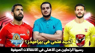 رسميا الراحلين عن النادى الاهلى فى الانتقالات الصيفية 2019