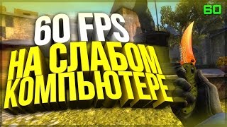 КАК ПОВЫСИТЬ ПРОИЗВОДИТЕЛЬНОСТЬ И ПОДНЯТЬ FPS В ИГРАХ?! | Советы