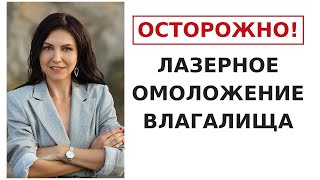 Лазерное омоложение влагалища. 3 недостатка лазерного омоложения в гинекологии