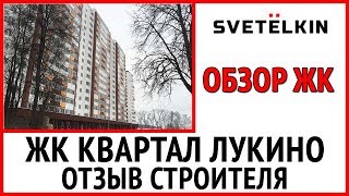 Приемка квартиры в ЖК Квартал Лукино (застройщик Гранель).  Обзор новостройки глазами строителя