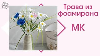 Трава из фоамирана