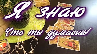 ЧТО ОН ДУМАЕТ ОБО МНЕ СЕГОДНЯ   / ЕГО МЫСЛИ / ЧТО У НЕГО НА СЕРДЦЕ / ТАРО ДЛЯ ТЕБЯ / ТАРО ОНЛАЙН