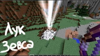 Лук Зевса в Minecraft без модов
