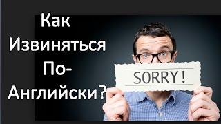 Английский Для Начинающих. Как Извиняться По-Английски. Английский На Каждый День
