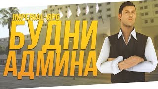 Это конец...Будни админа IMPERIAL-RPG.RU (176.32.37.58:7777)