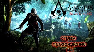 Прохождение Assassin's Creed 4: Black Flag (Чёрный флаг)захват форта,сюжет и рыбалка #4