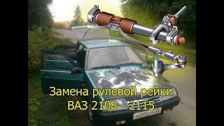 Замена рейки ваз 2115