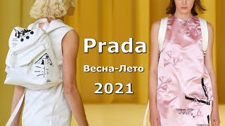 Prada spring 2021 Модная весна-лето в Милане / Стильная одежда и аксессуары