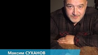 Максим Суханов. Не боюсь мечтать | Planeta.ru