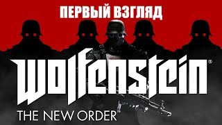 Wolfenstein: The New Order - первый взгляд на PS4