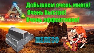 Как добывать много и быстро металл в ARK Survival Evolved.