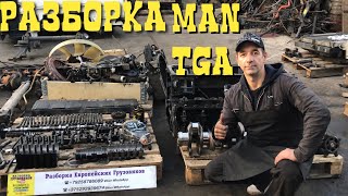 Разобрали двигатель D2066LF01 полностью до винтиков MAN TGA Разборка Европейских Грузовиков Тягачей