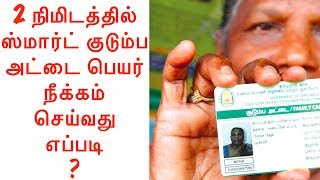 How to remove family members from Smart Ration card in Tamilnadu | Tamil Tutorial | 2017