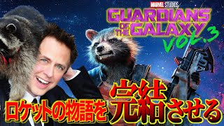 【まさか??】ロケットの物語を完結させる？！ガーディアンズオブギャラクシーVol.3構想をジェームズ・ガン監督が明かす!!