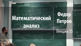 Лекция 35 | Математический анализ | Федор Петров | Лекториум