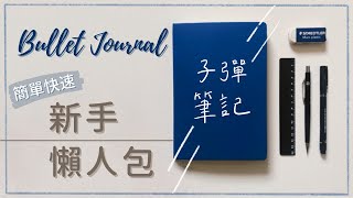 【新手攻略】5分鐘看懂子彈筆記！⎥來點不一樣的手帳方式吧