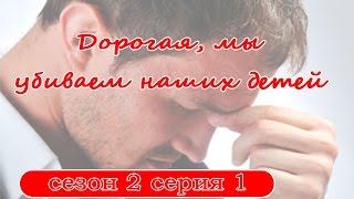 Дорогая, мы убиваем детей / Кохана, ми вбиваємо дітей, сезон 2 серия 1