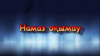 Намаз оқымау
