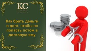 Как вернуть долг и выйти из долговой ямы