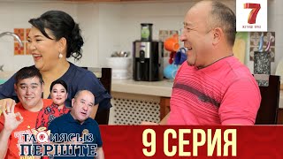 "Тақиясыз періште" 9 шығарылым (9 выпуск)