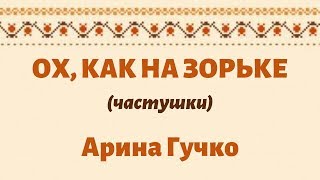 Частушки ОХ, КАК НА ЗОРЬКЕ. ЗАТЕЯ сольное народное пение.