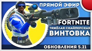 FORTNITE - ВЫПОЛНЯЕМ ЗАДАНИЯ 6 НЕДЕЛИ! - Заказ вашей музыки ?