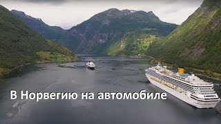 В Норвегию на автомобиле. По пути немного Дании и Германии.