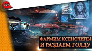 ЛУННАЯ ГОНКА: Выполняем задания на ксеночипы! Розыгрыш голды [Star Conflict]