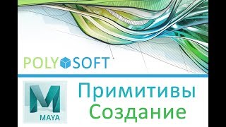 Основы работы в Maya 2017| Создание и настройка примитивов! Уроки для начинающих Maya 2017