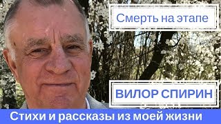 Стихи и рассказы собственного сочинения. Автор Вилор Спирин.