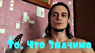 Делай То, Что Значимо и Чувствуй Себя Хорошо