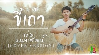 ขี้เถ้า - เบ็น ศรัณยู :เซิ้ง|Music  [ COVER VERSION เก่ง นนทะพัฒน์ ]