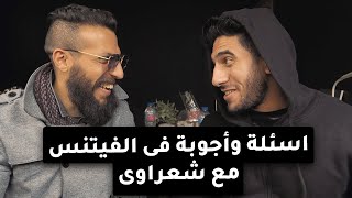 أسئلة وأجوبة في الفيتنس | مع شعراوي