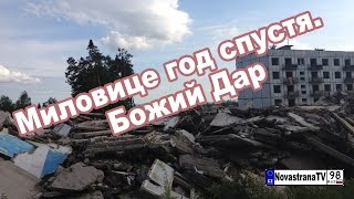 Миловице год спустя. Божий дар [NovastranaTV]