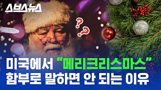 "메리 크리스마스 vs 해피 홀리데이" 미국에서 크리스마스 인사법 놓고 싸우는 이유  / 스브스뉴스