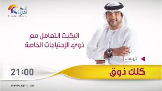 كــــلك ذوق ( اتيكيت التعامل مع ذوي الإحتياجات الخاصة)