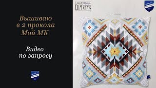 Вышивка. Vervaco, как я вышиваю подушку в 2 прокола. Видео по запросу