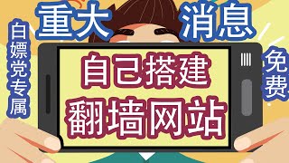 放弃免费的VPN，2020自己来搭建翻墙网站零成本白嫖党专属，畅通无阻，足够我们上油管-脸书-博客-免费搭建翻墙网站！