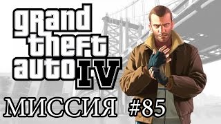 GTA 4: ПРОХОЖДЕНИЕ МИССИЙ: ПОВРЕЖДЕНИЕ
