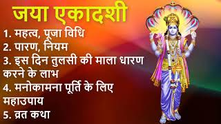 जया एकादशी व्रत विधि | पौराणिक व्रत कथा | Jaya Ekadashi Vrat Vidhi| Jaya Ekadashi Vrat Katha