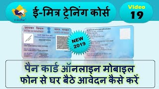 Online Pan Card 2019 | How to Apply Pan Card ( पैनकार्ड कैसे बनाए ) NSDL PanCard (पैन कार्ड नया )