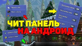 Чит Панель уже вышла на андроид! Тлаунчер | Как сделать Бесконечные жизни | Террария 1.3 на андроид