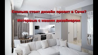 Сколько стоят услуги ДИЗАЙНЕРА в Сочи?! И что вы получите в итоге. ГК Эталон Строй Сочи.