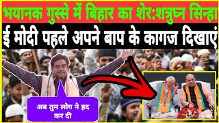 CAA_NRC पर Shatrughan Sinha ने Modi_Shah की पतलून गीली कर दी। अब वापस होगा ये कानून। By Eyenews